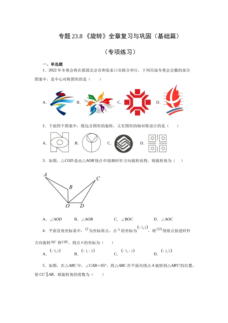23.8 《旋转》全章复习与巩固（基础篇）（人教版）.docx_第1页