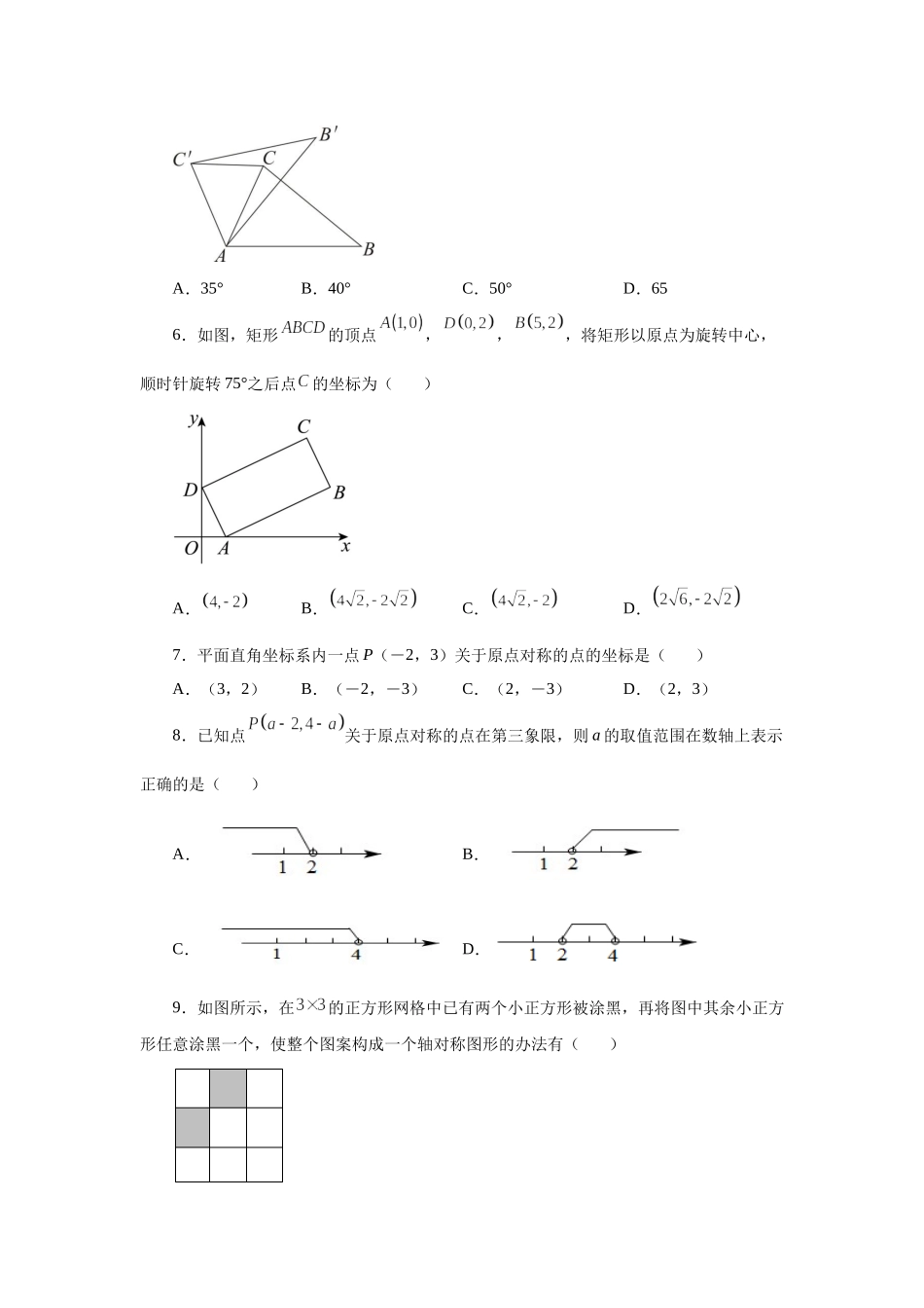 23.8 《旋转》全章复习与巩固（基础篇）（人教版）.docx_第2页
