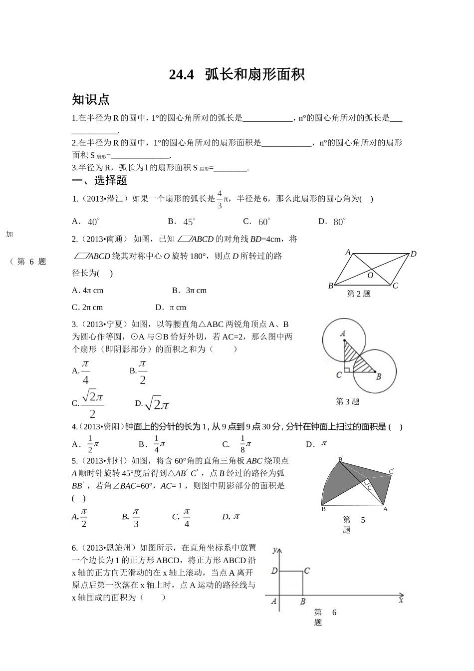 人教版九年级数学上册：24.4+弧长和扇形面积（含答案）.doc_第1页