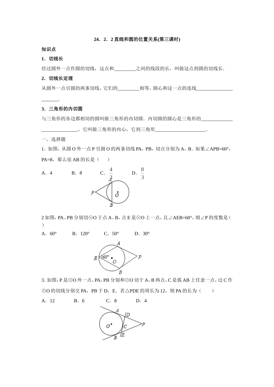 人教版九年级数学上册：24.2.2 直线和圆的位置关系(第三课时).doc_第1页
