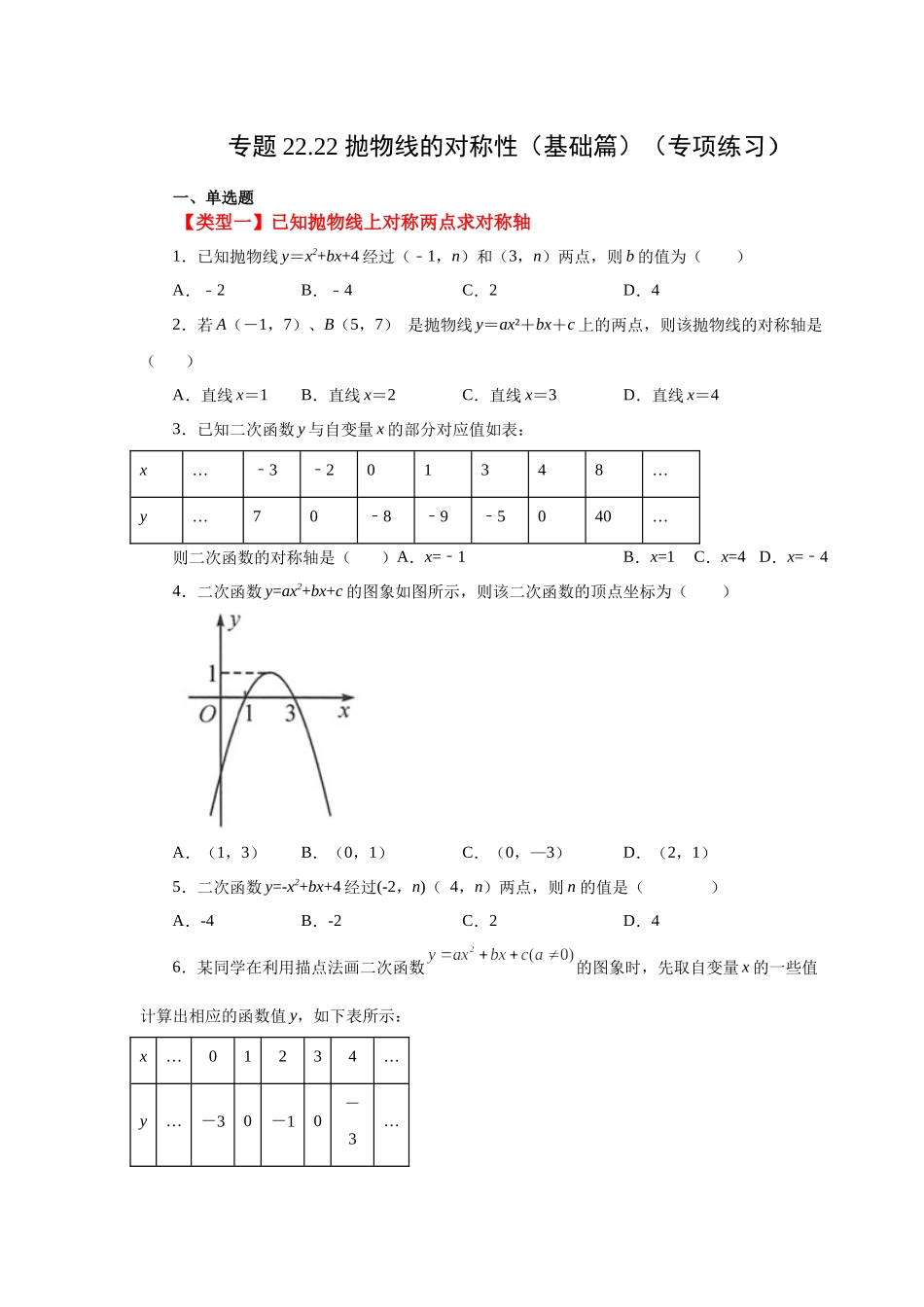 22.22 抛物线的对称性（基础篇）（人教版）.docx_第1页
