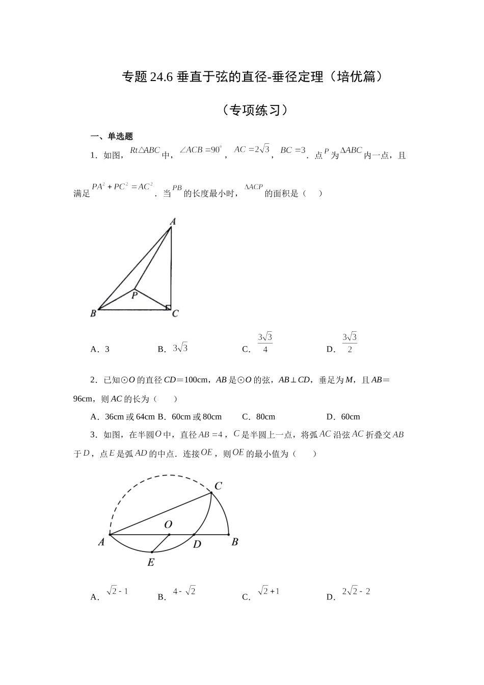 24.6 垂直于弦的直径-垂径定理（培优篇）（人教版）.docx_第1页