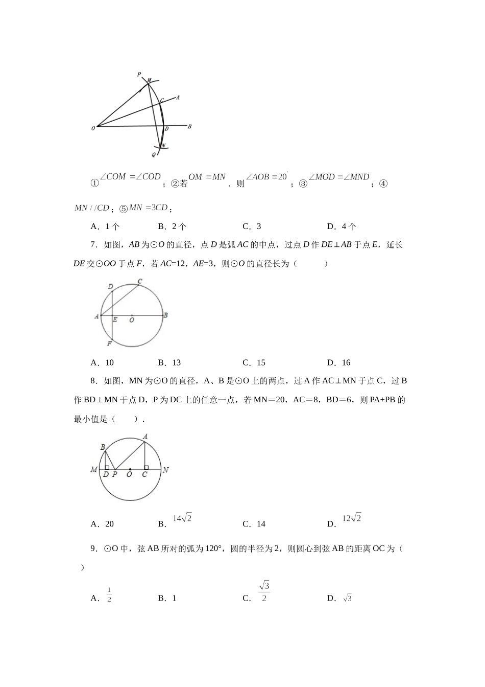 24.6 垂直于弦的直径-垂径定理（培优篇）（人教版）.docx_第3页