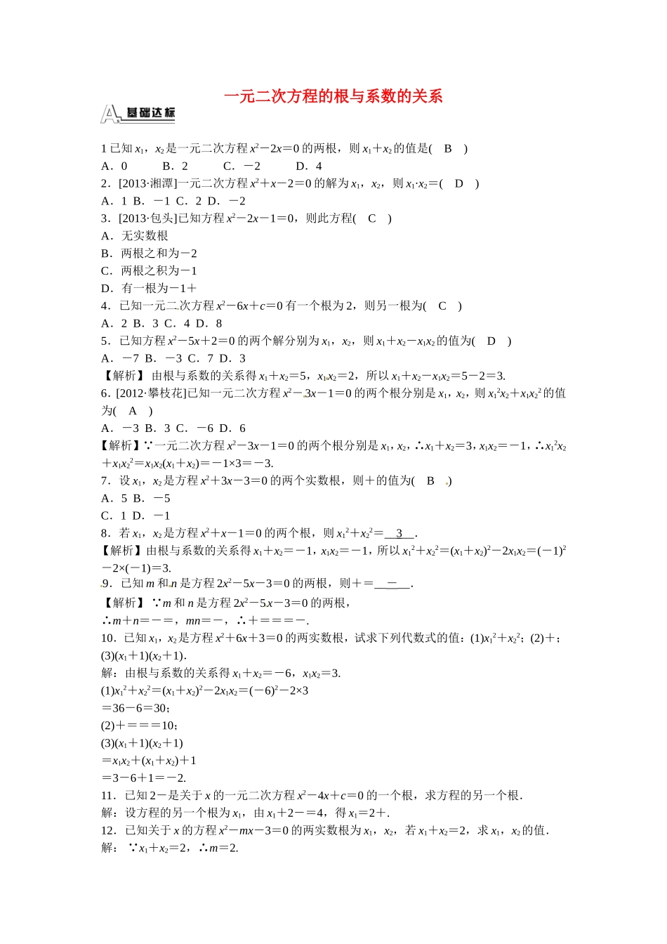 九年级数学上册21.2.4+一元二次方程的根与系数的关系同步测试+新人教版.doc_第1页