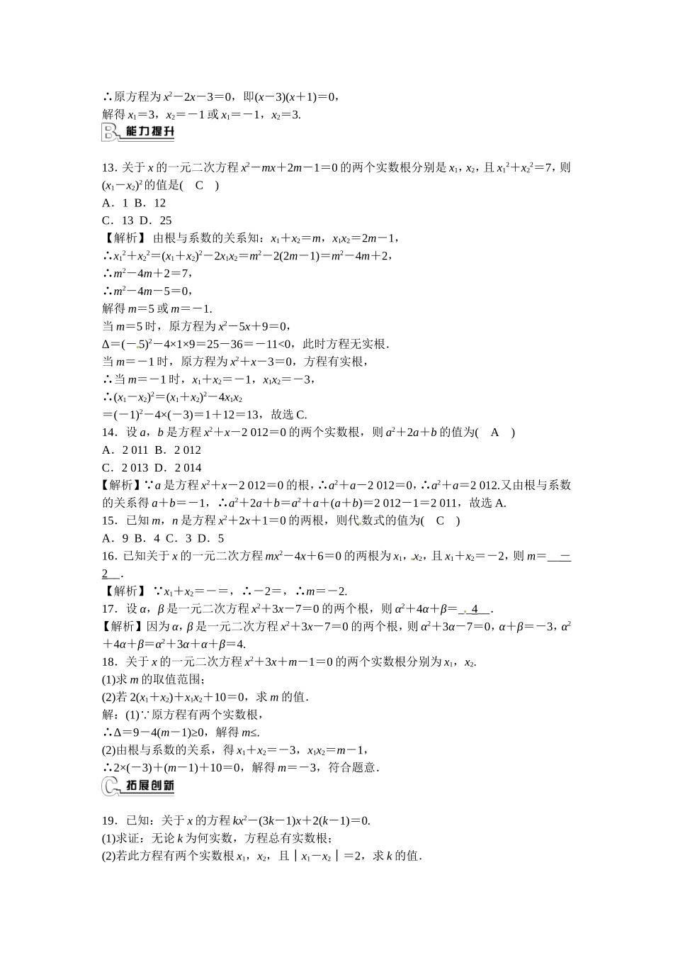 九年级数学上册21.2.4+一元二次方程的根与系数的关系同步测试+新人教版.doc_第2页