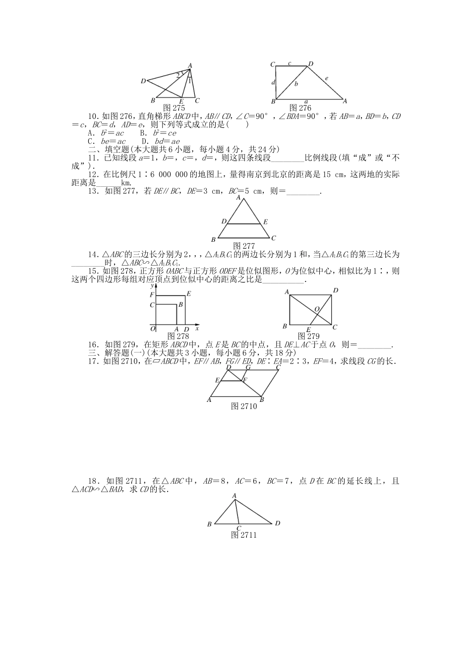 9年级数学下册 第二十七章 相似自主检测 （新版）新人教版.doc_第2页