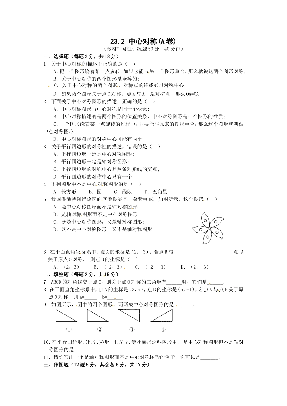 23.2 中心对称复习1.doc_第1页