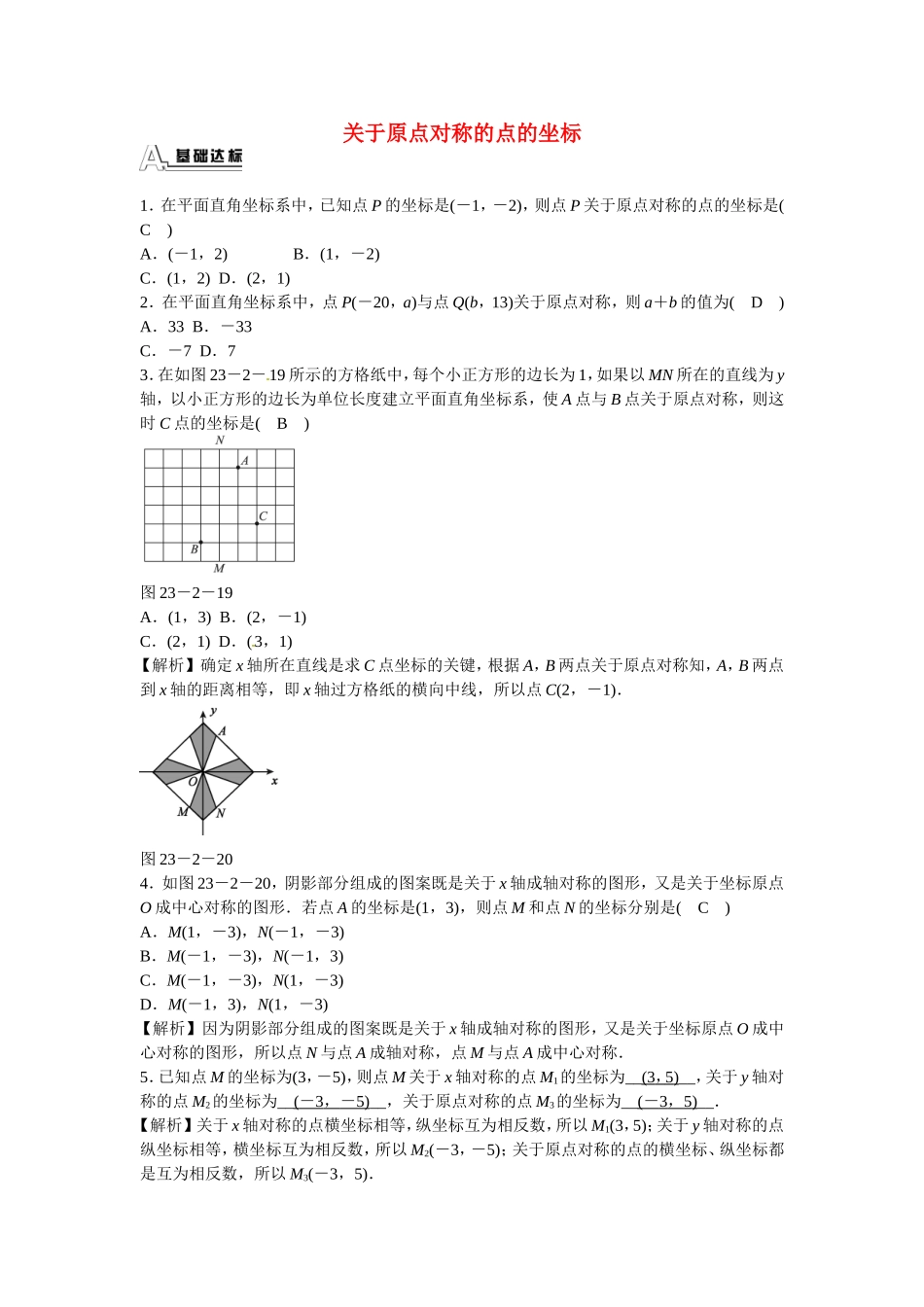 九年级数学上册23.2.3+关于原点对称的点的坐标同步测试+新人教版.doc_第1页