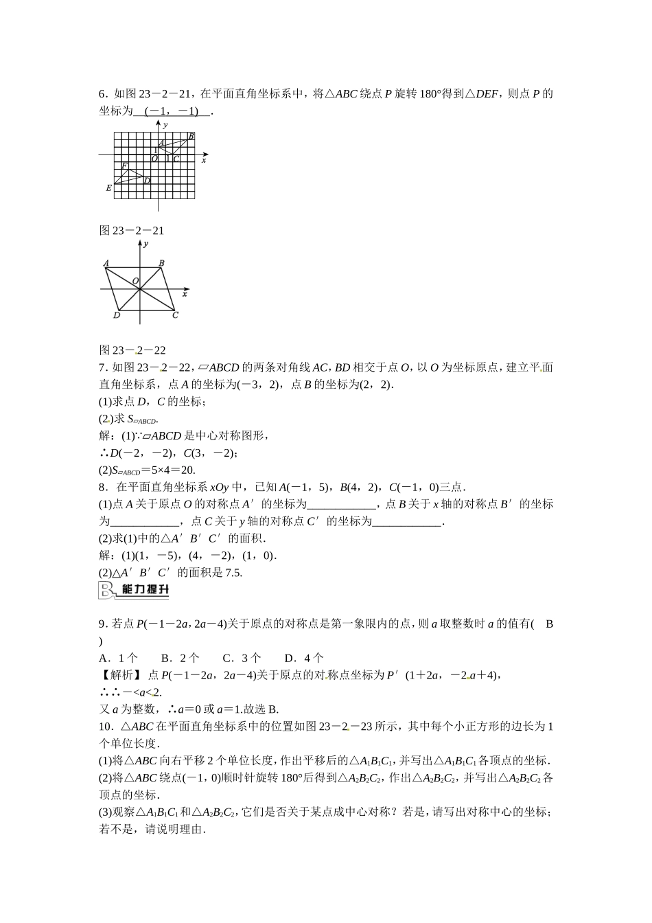 九年级数学上册23.2.3+关于原点对称的点的坐标同步测试+新人教版.doc_第2页
