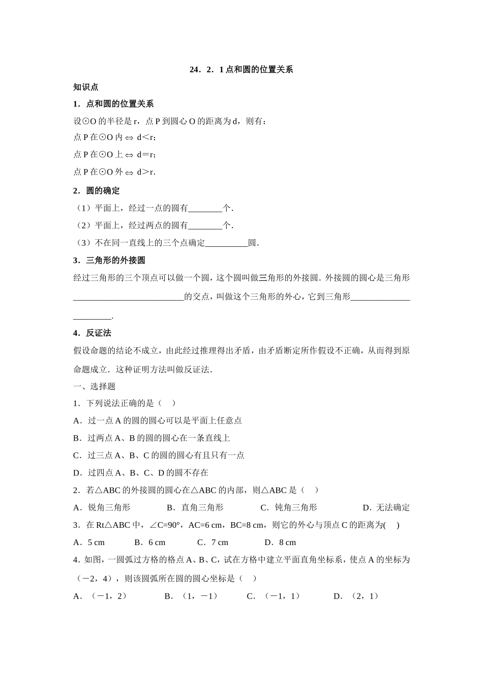 人教版九年级数学上册：24.2.1 点和圆的位置关系.doc_第1页