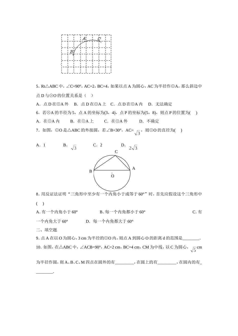 人教版九年级数学上册：24.2.1 点和圆的位置关系.doc_第2页