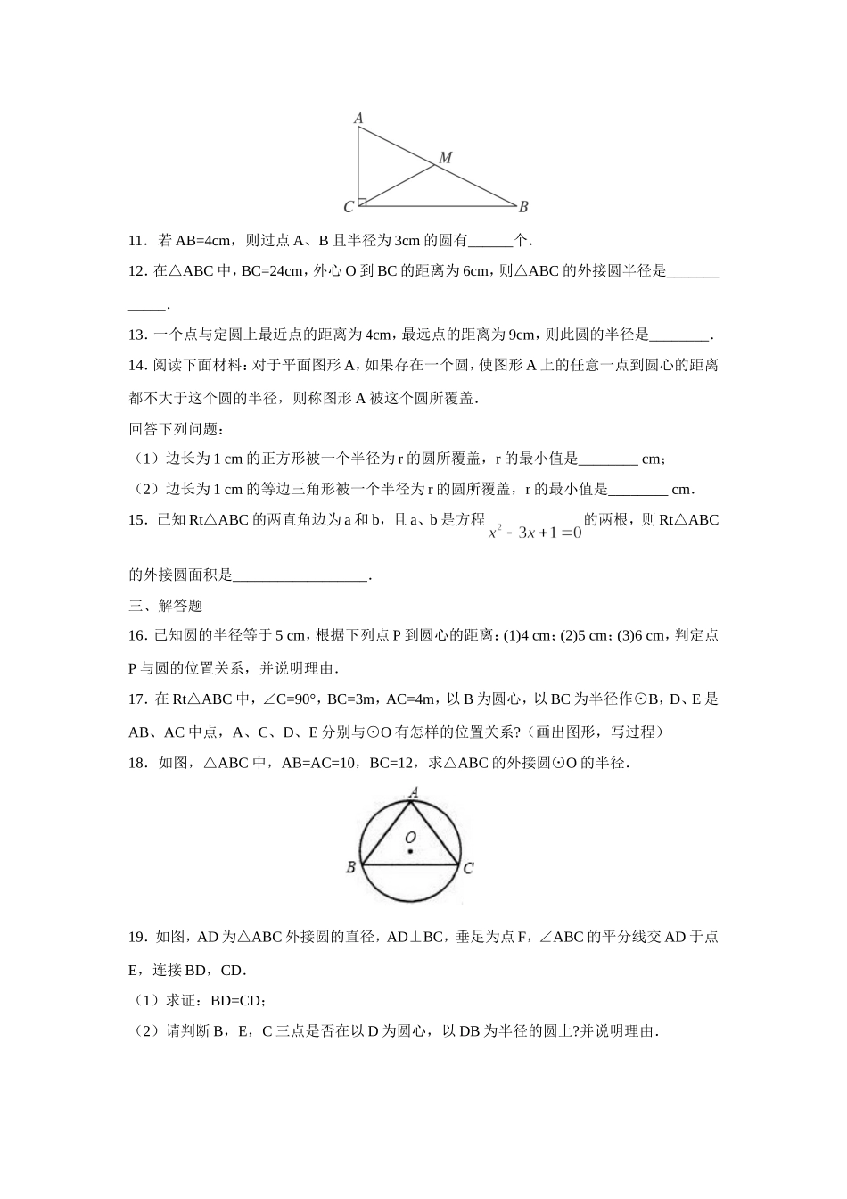 人教版九年级数学上册：24.2.1 点和圆的位置关系.doc_第3页