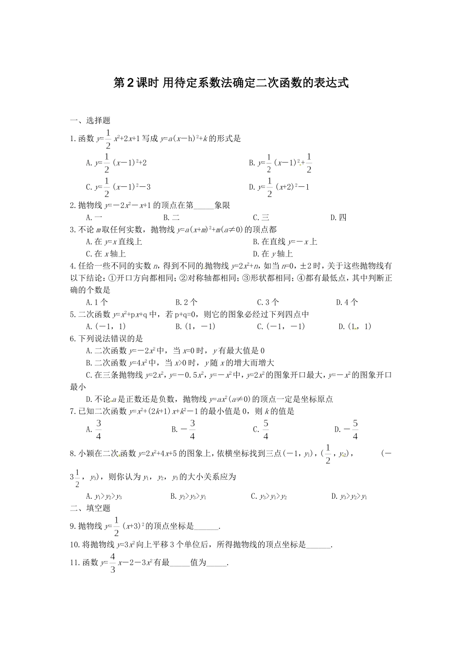 22.1.4 第2课时 用待定系数法确定二次函数的表达式.doc_第1页