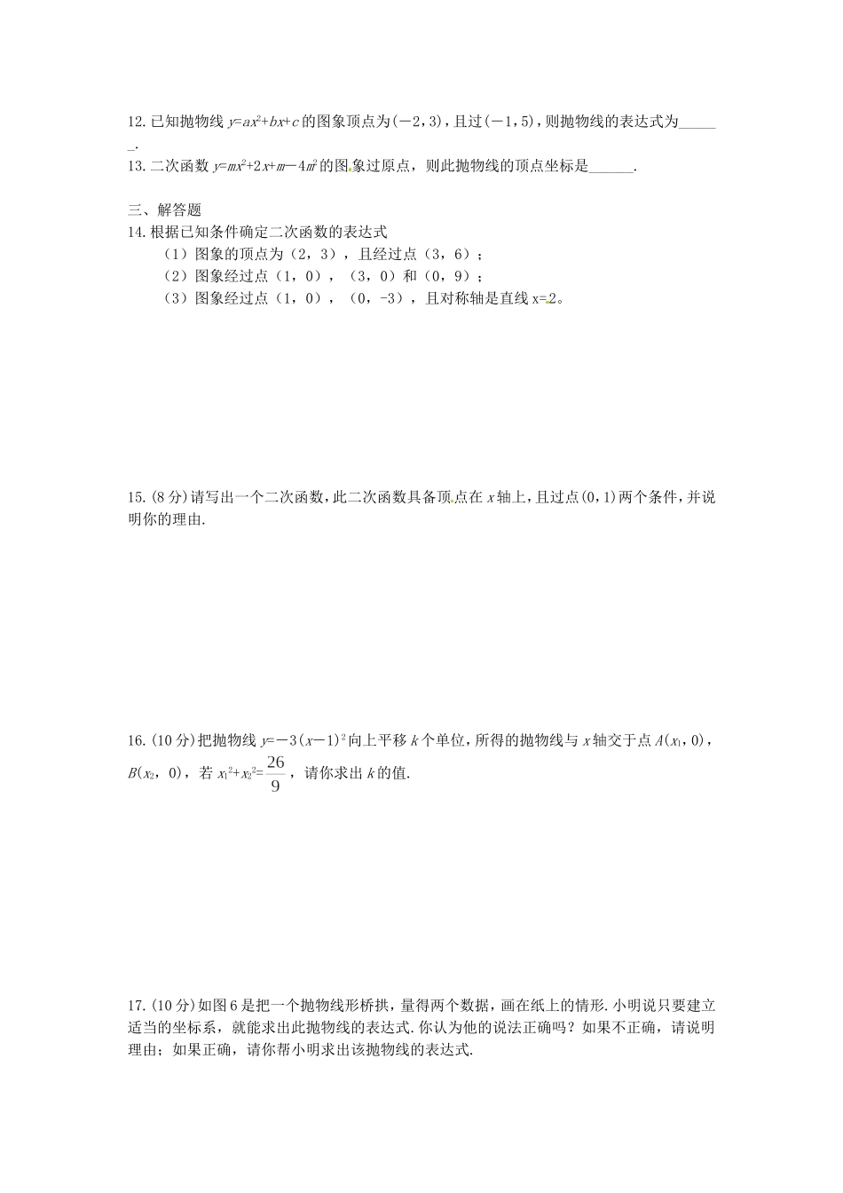 22.1.4 第2课时 用待定系数法确定二次函数的表达式.doc_第2页