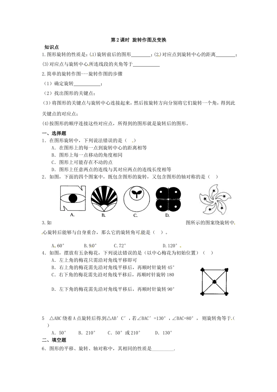 23.1 第2课时 旋转作图及变换.doc_第1页