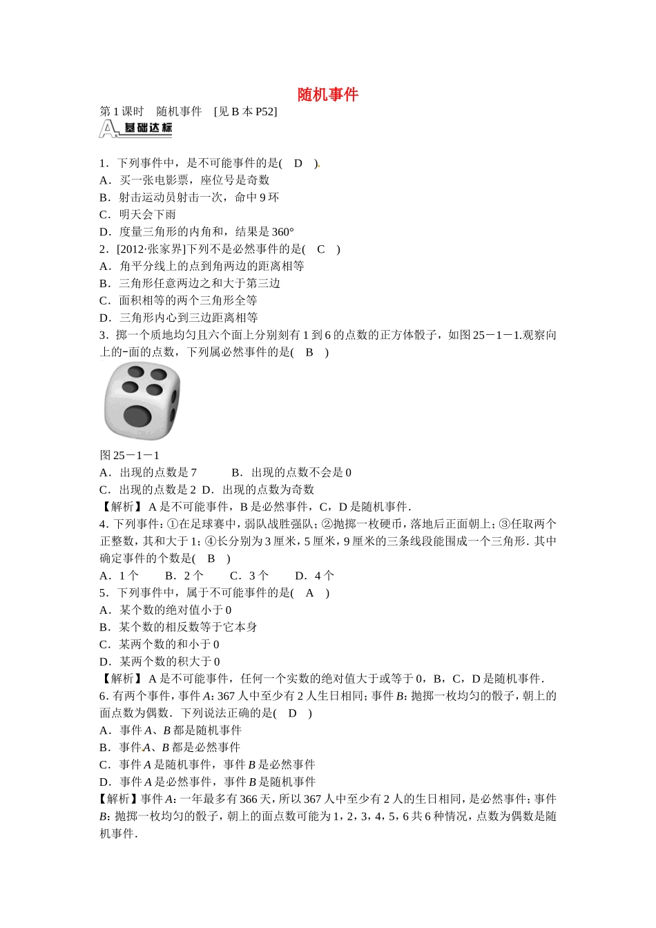 九年级数学上册25.1.1+随机事件同步测试+新人教版.doc_第1页