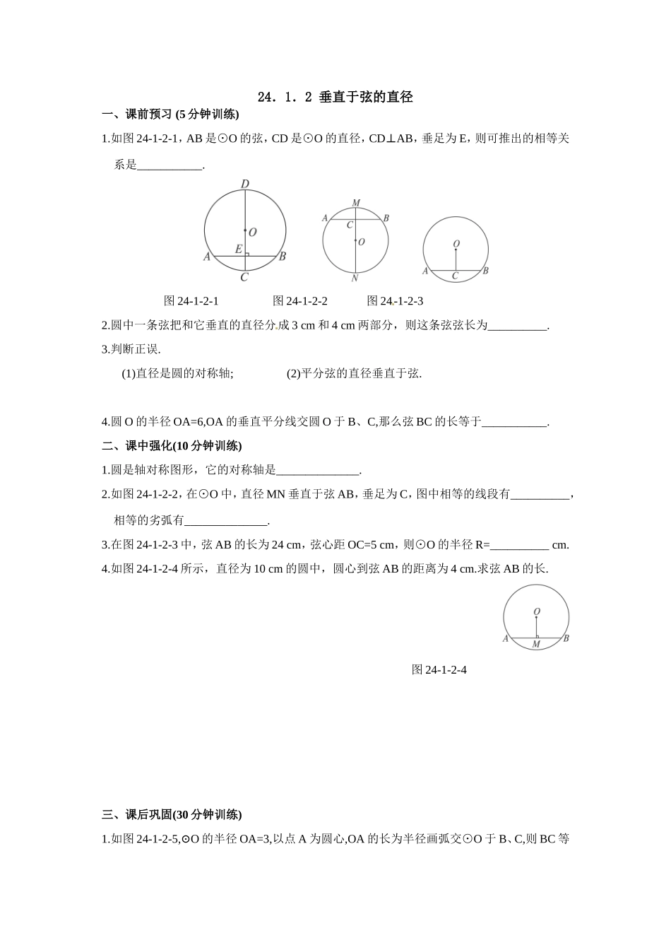 24.1.2 垂直于弦的直径.doc_第1页