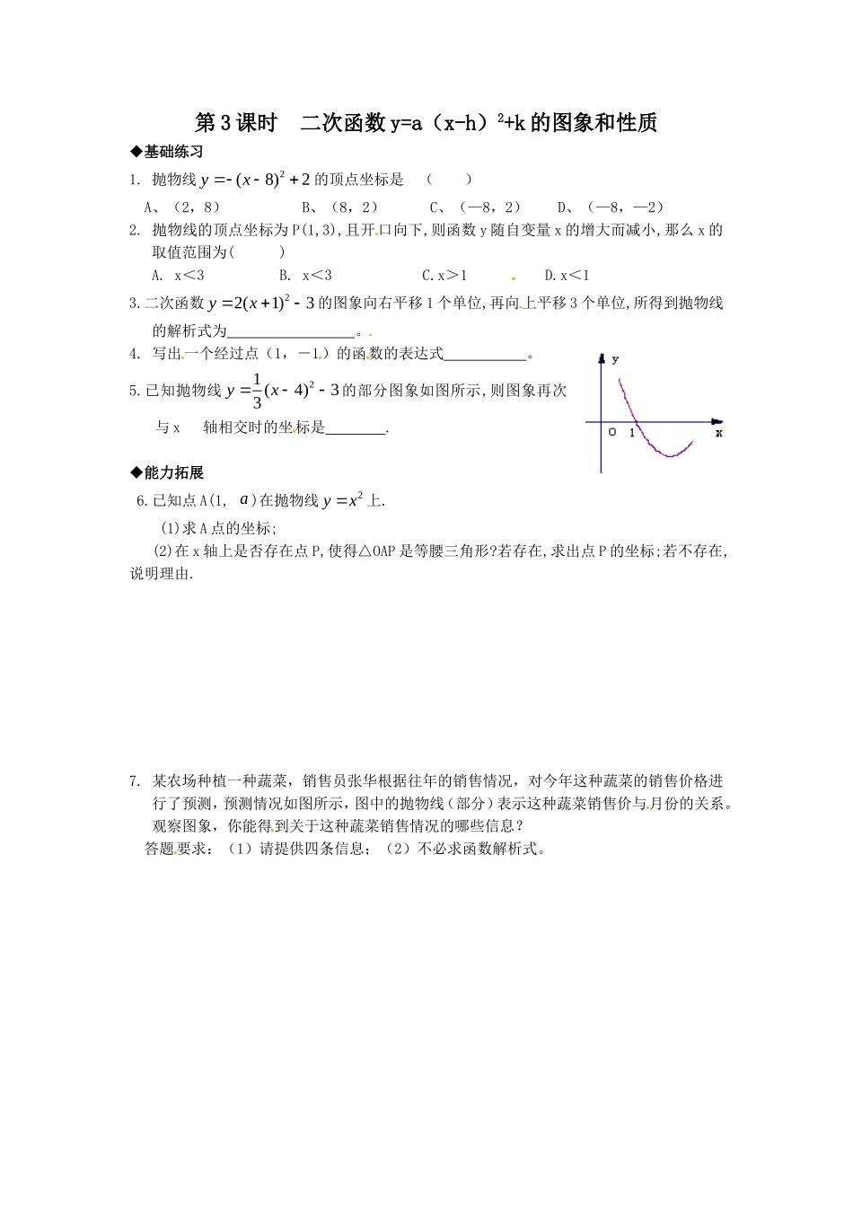 22.1.3 第3课时二次函数y=a（x-h）2+k的图象和性质.doc_第1页