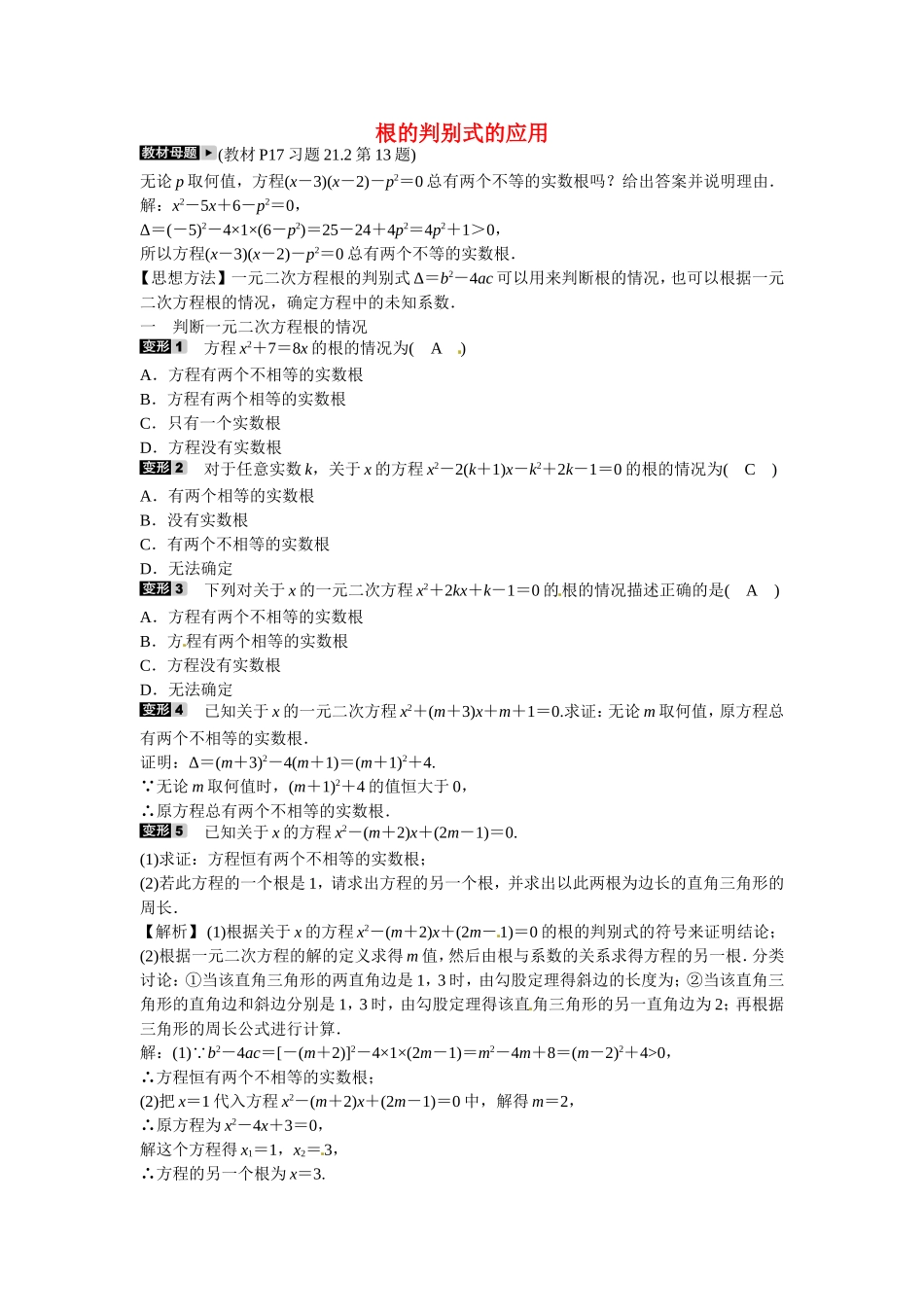 九年级数学上册专题一+根的判别式的应用同步测试+新人教版.doc_第1页