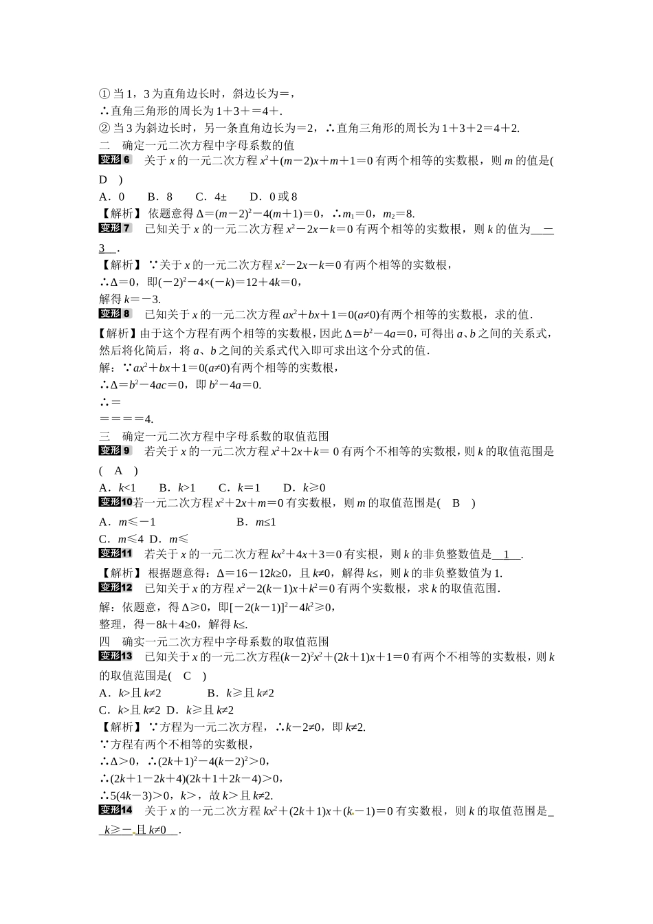 九年级数学上册专题一+根的判别式的应用同步测试+新人教版.doc_第2页