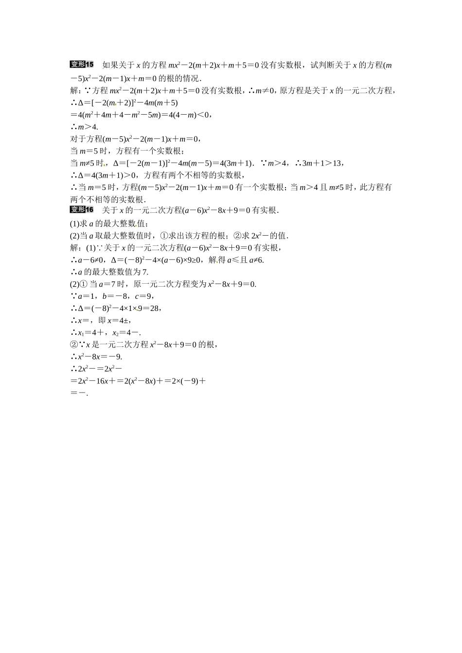 九年级数学上册专题一+根的判别式的应用同步测试+新人教版.doc_第3页