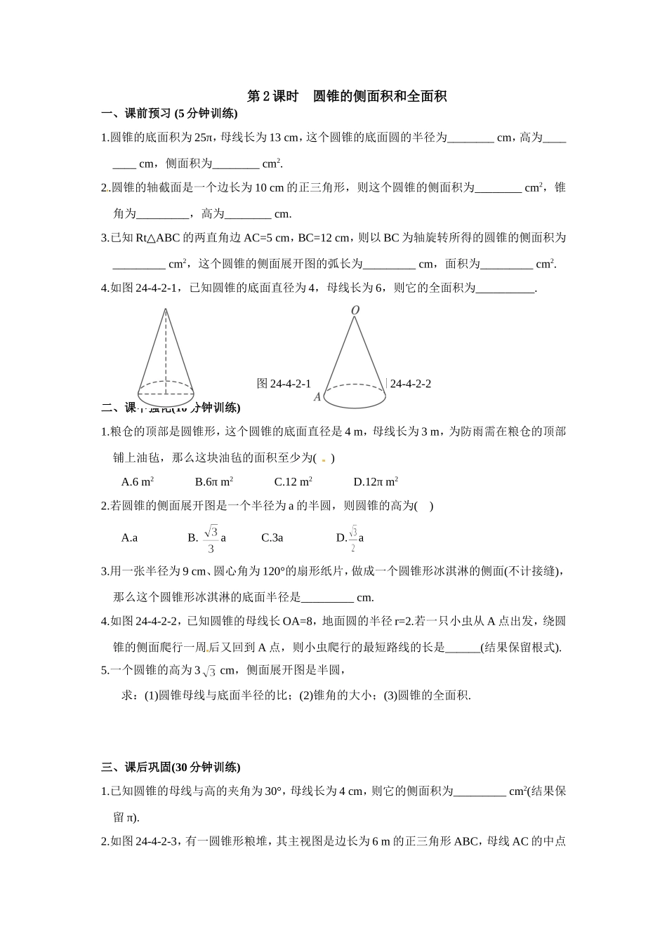 24.4 第2课时 圆锥的侧面积和全面积.doc_第1页