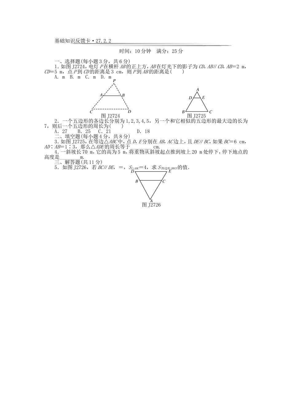 基础知识限时必过单 第27章 相似 （新版）新人教版.doc_第3页