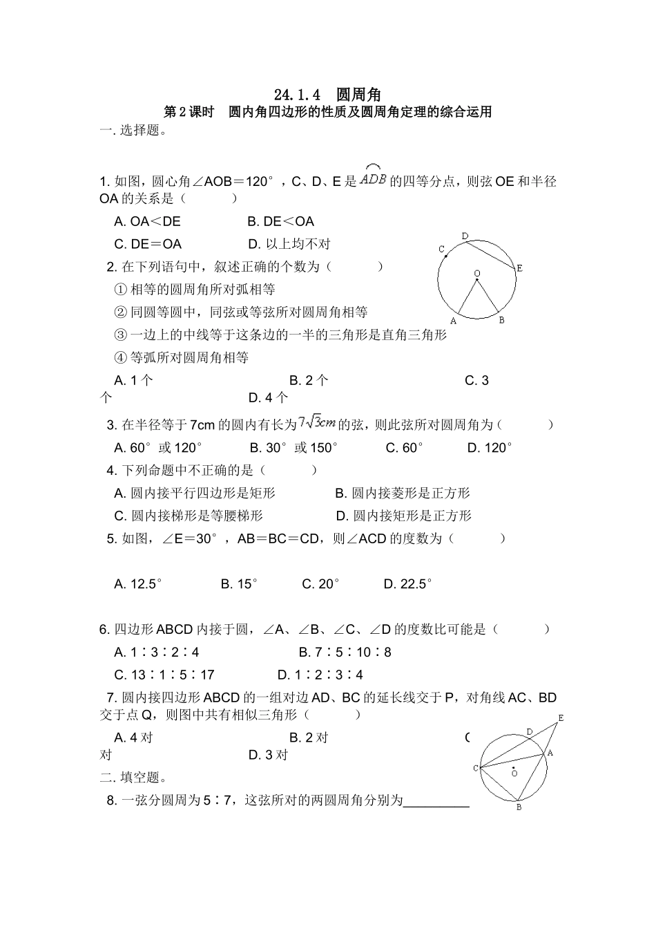 24.1.4 第2课时 圆内角四边形的性质及圆周角定理的综合运用.doc_第1页