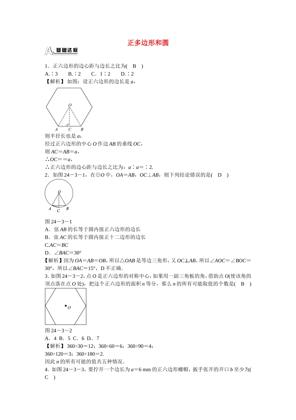 九年级数学上册24.3+正多边形和圆同步测试+新人教版.doc_第1页