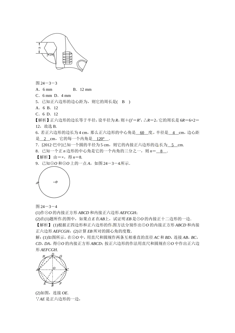 九年级数学上册24.3+正多边形和圆同步测试+新人教版.doc_第2页