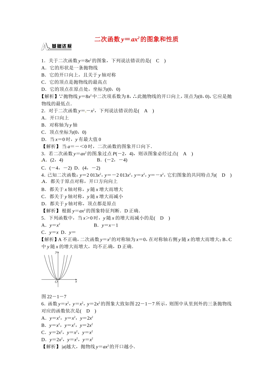 九年级数学上册22.1.2+二次函数y＝ax2的图象和性质同步测试+新人教版.doc_第1页