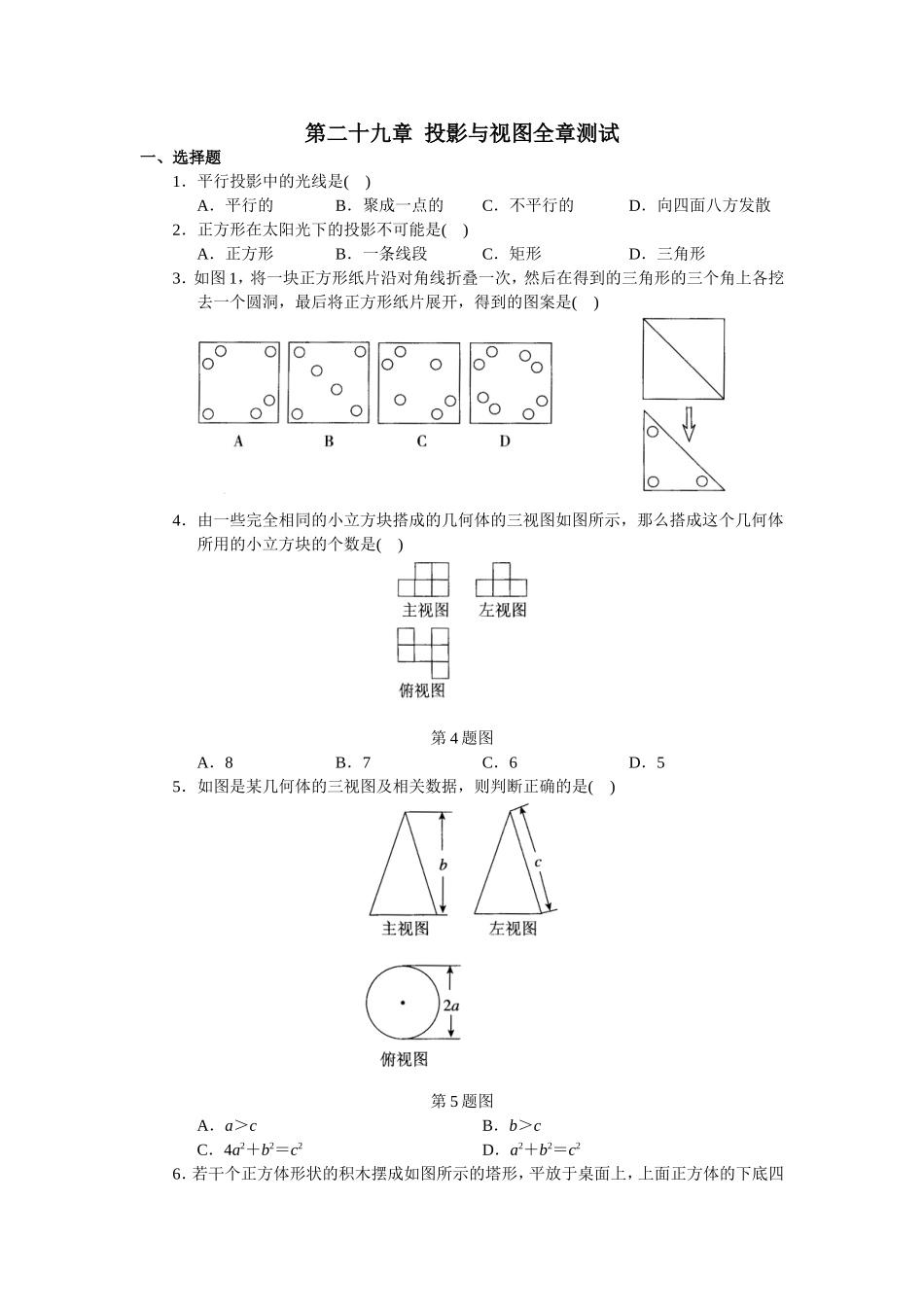 人教版初中数学九年级下册单元测试 第29章投影与视图.doc_第1页