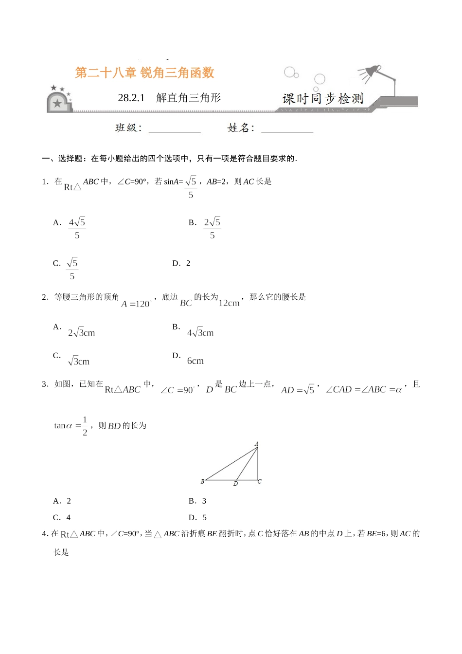 28.2.1解直角三角形-九年级数学人教版（下）（原卷版）.doc_第1页