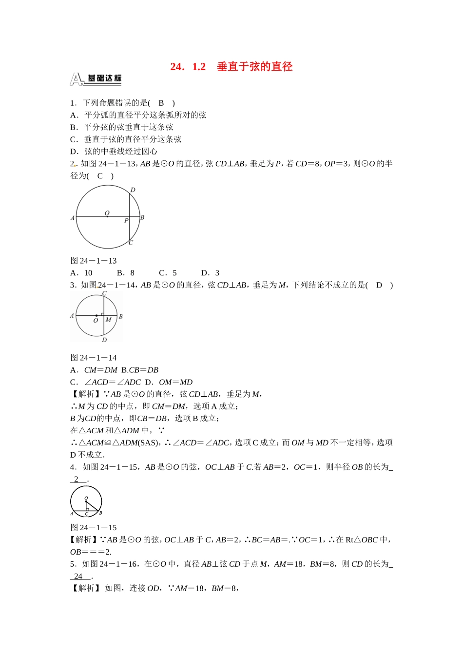九年级数学上册24.1.2+垂直于弦的直径同步测试+新人教版.doc_第1页