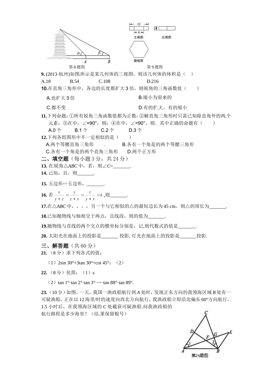 人教版九年级数学下册期末检测4附答案.doc_第2页