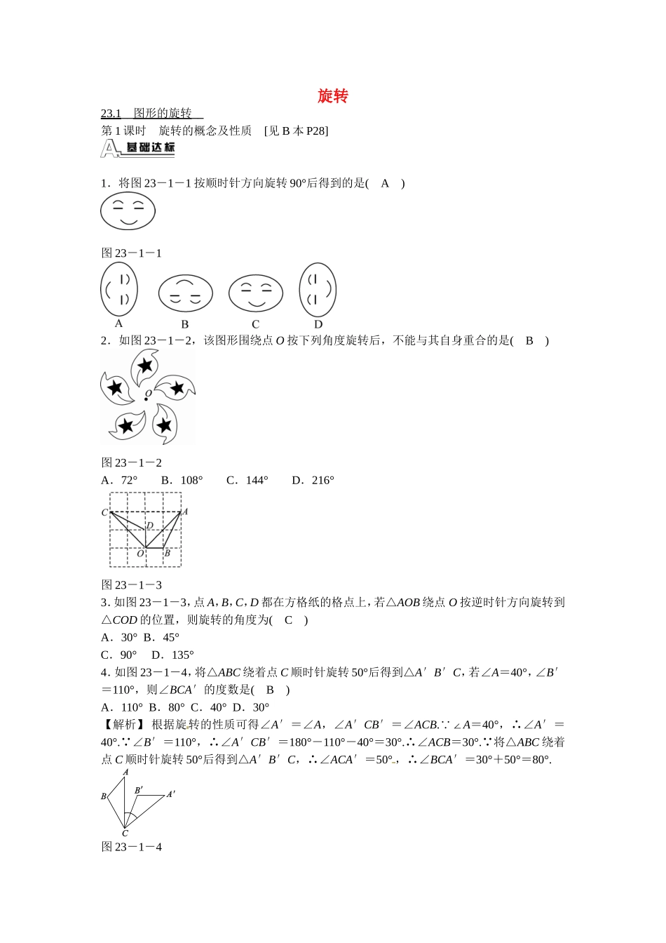 九年级数学上册23.1+图形的旋转同步测试+新人教版.doc_第1页