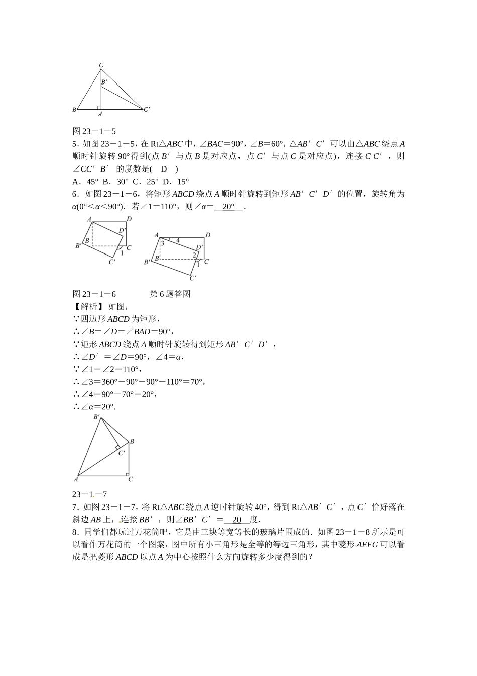九年级数学上册23.1+图形的旋转同步测试+新人教版.doc_第2页