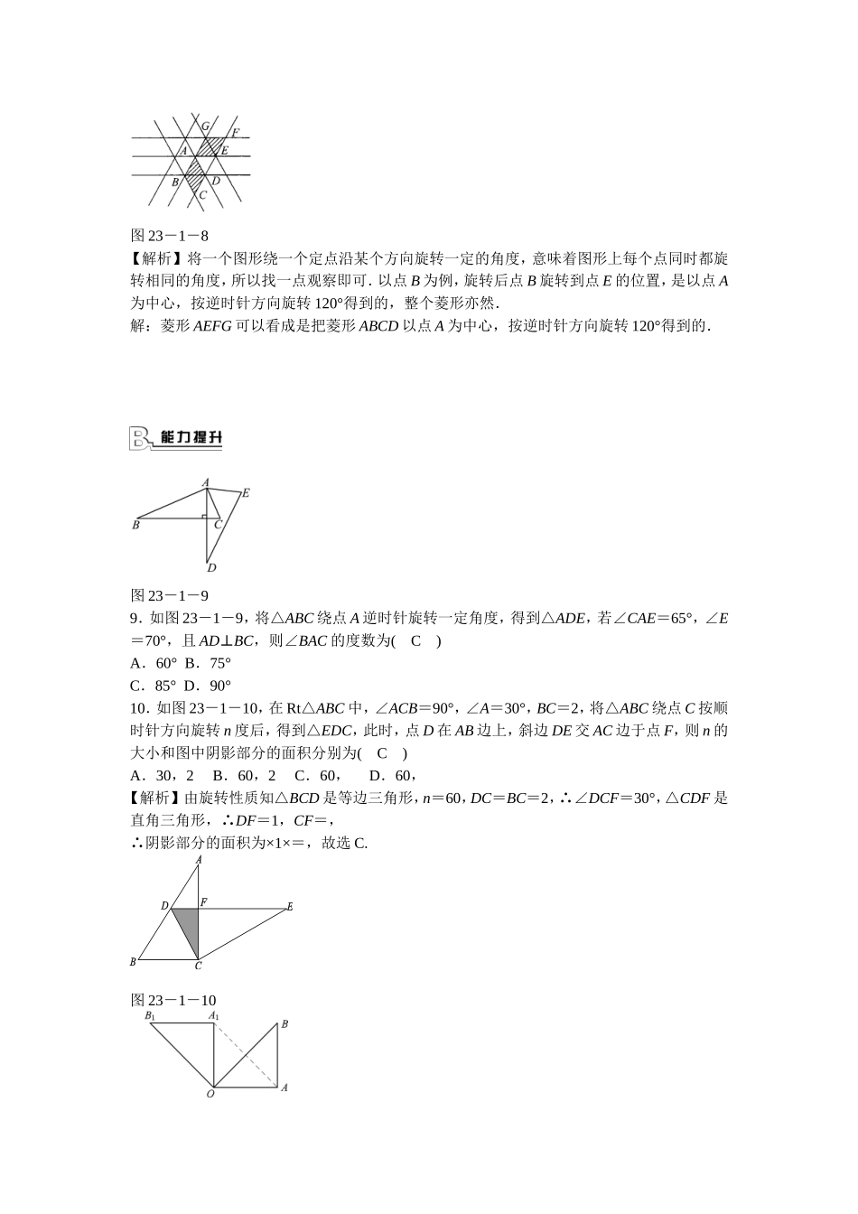 九年级数学上册23.1+图形的旋转同步测试+新人教版.doc_第3页