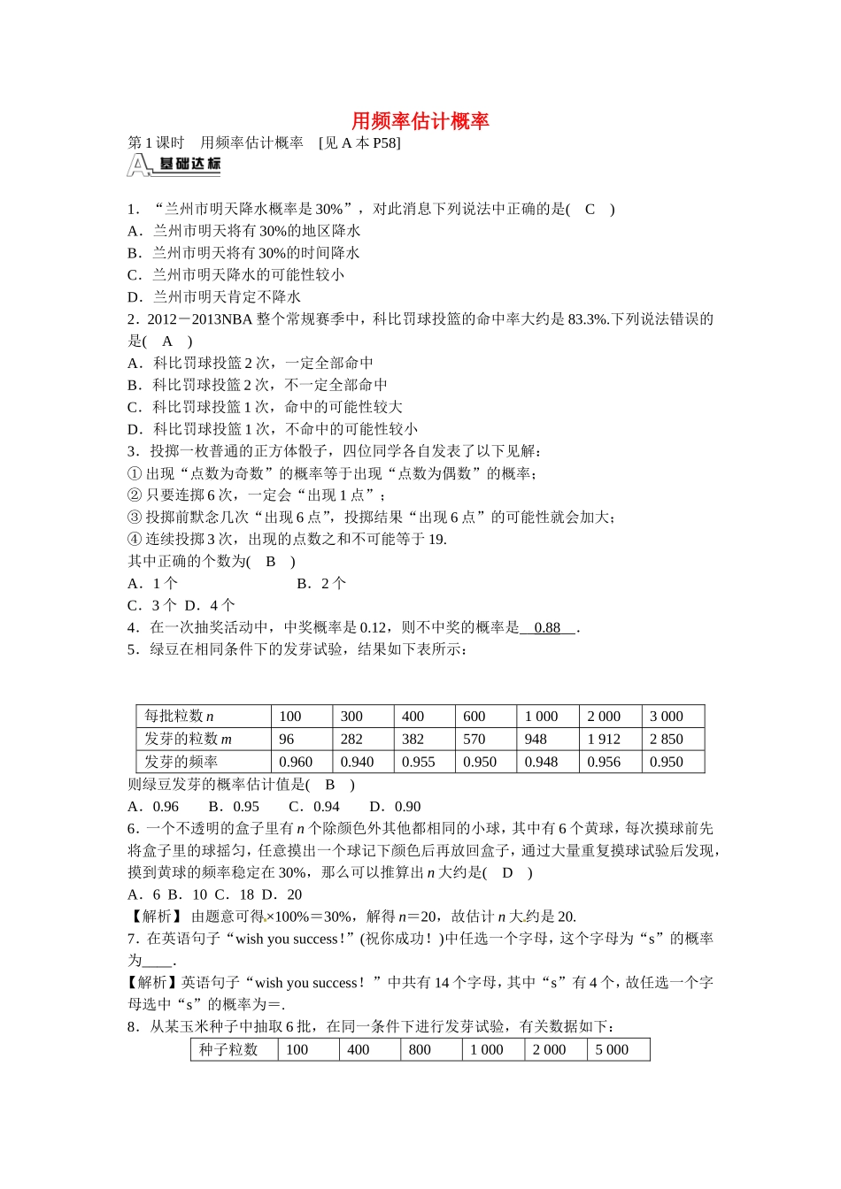 九年级数学上册25.3+用频率估计概率同步测试+新人教版.doc_第1页