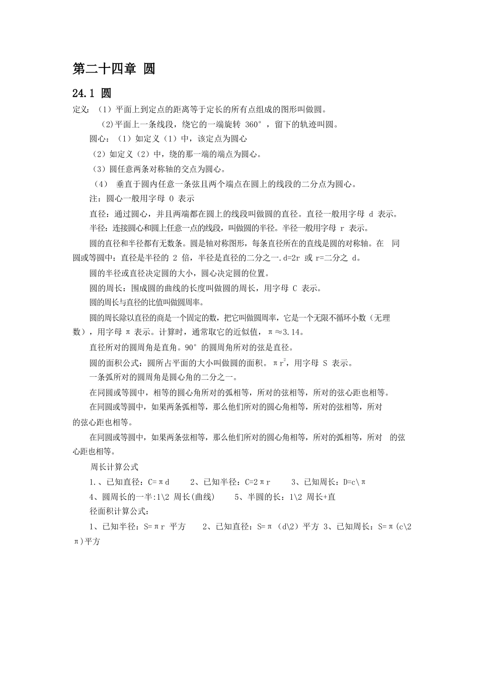 九年级上册第二十四章 圆.docx_第1页