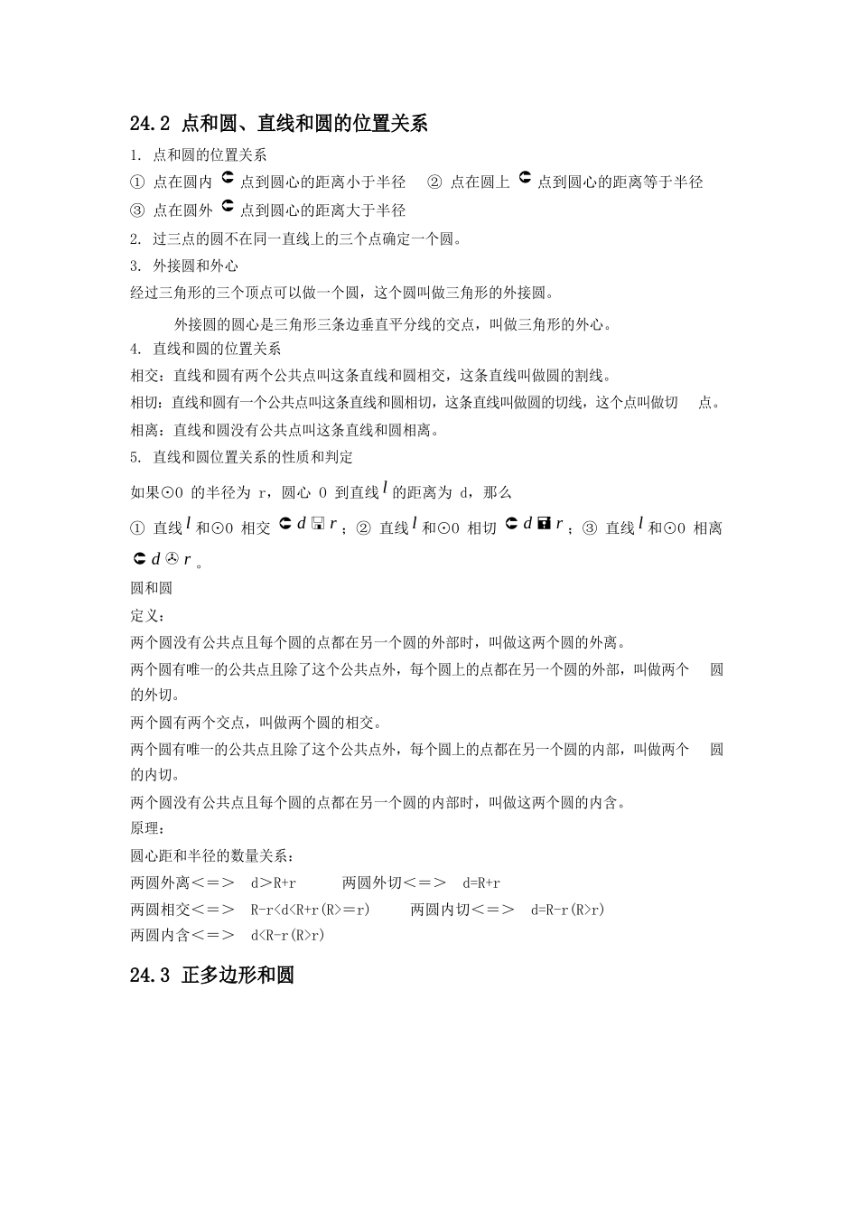 九年级上册第二十四章 圆.docx_第2页