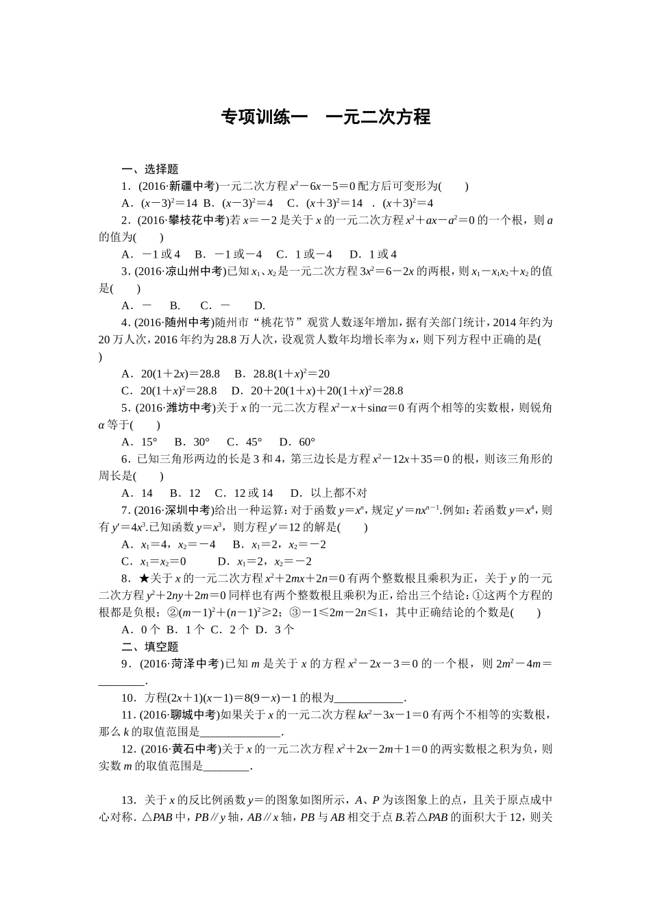 专项训练一　一元二次方程.doc_第1页