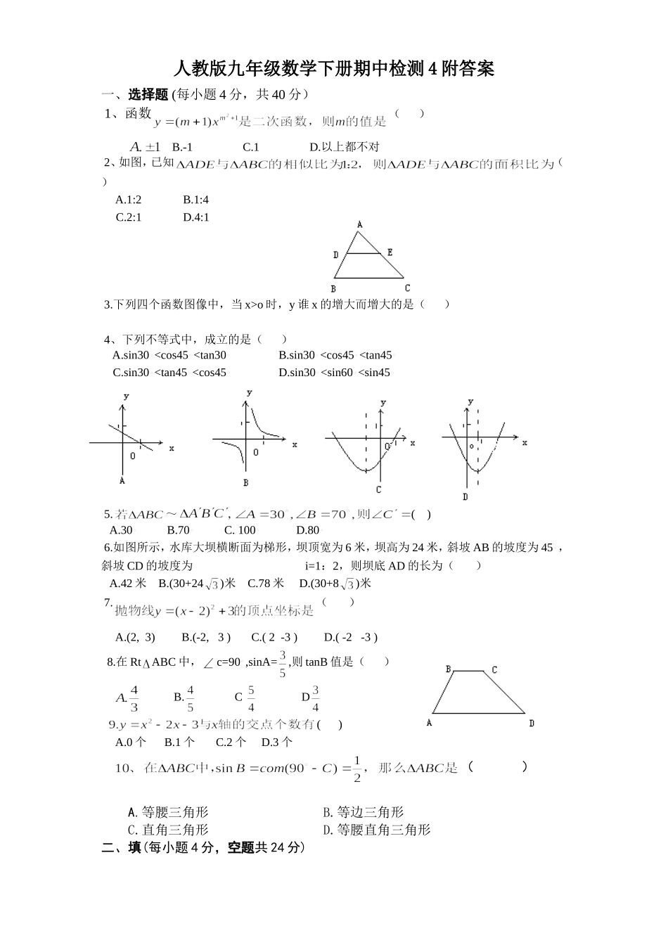 人教版九年级数学下册期中检测4附答案.doc_第1页