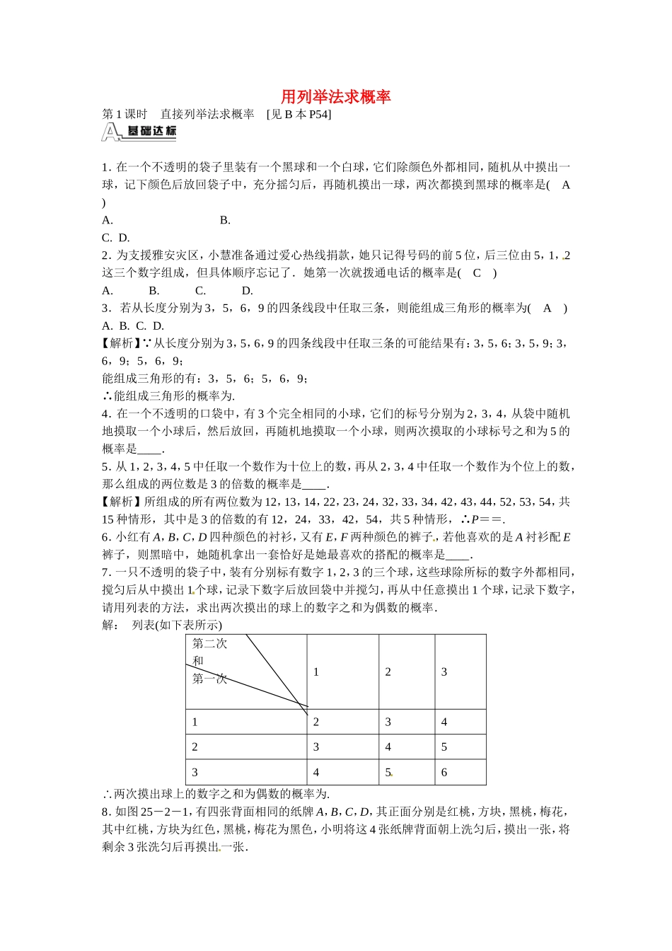 九年级数学上册25.2+用列举法求概率同步测试+新人教版.doc_第1页