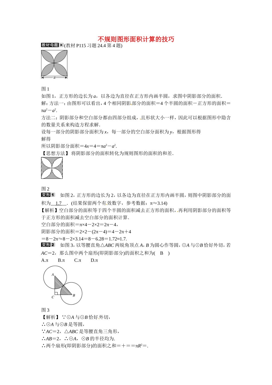 九年级数学上册专题十一+不规则图形面积计算的技巧同步测试+新人教版.doc_第1页