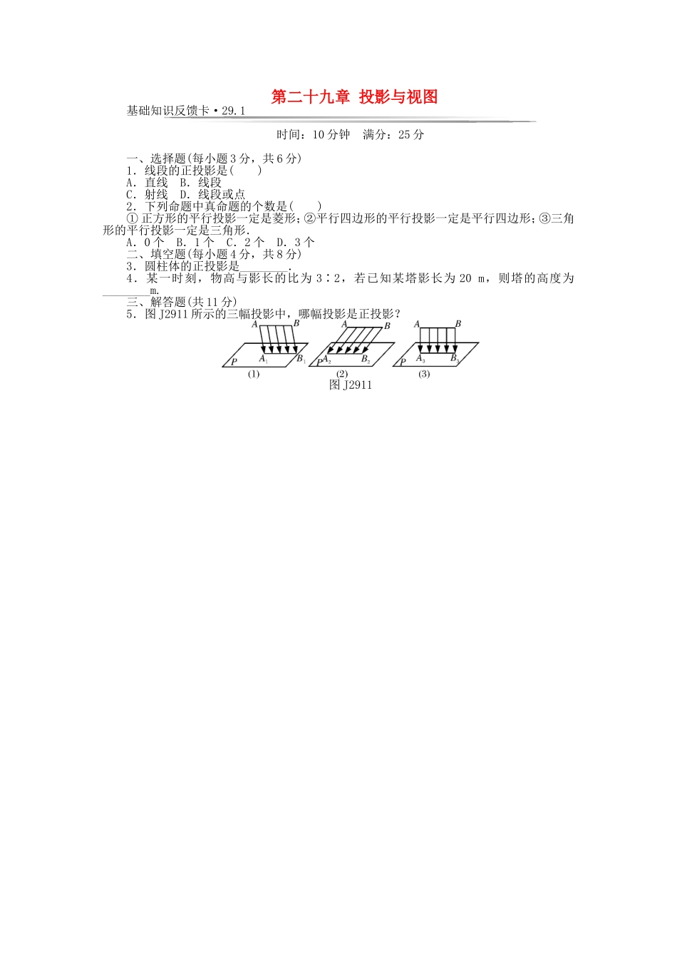 基础知识限时必过单 第29章 投影与视图 （新版）新人教版.doc_第1页