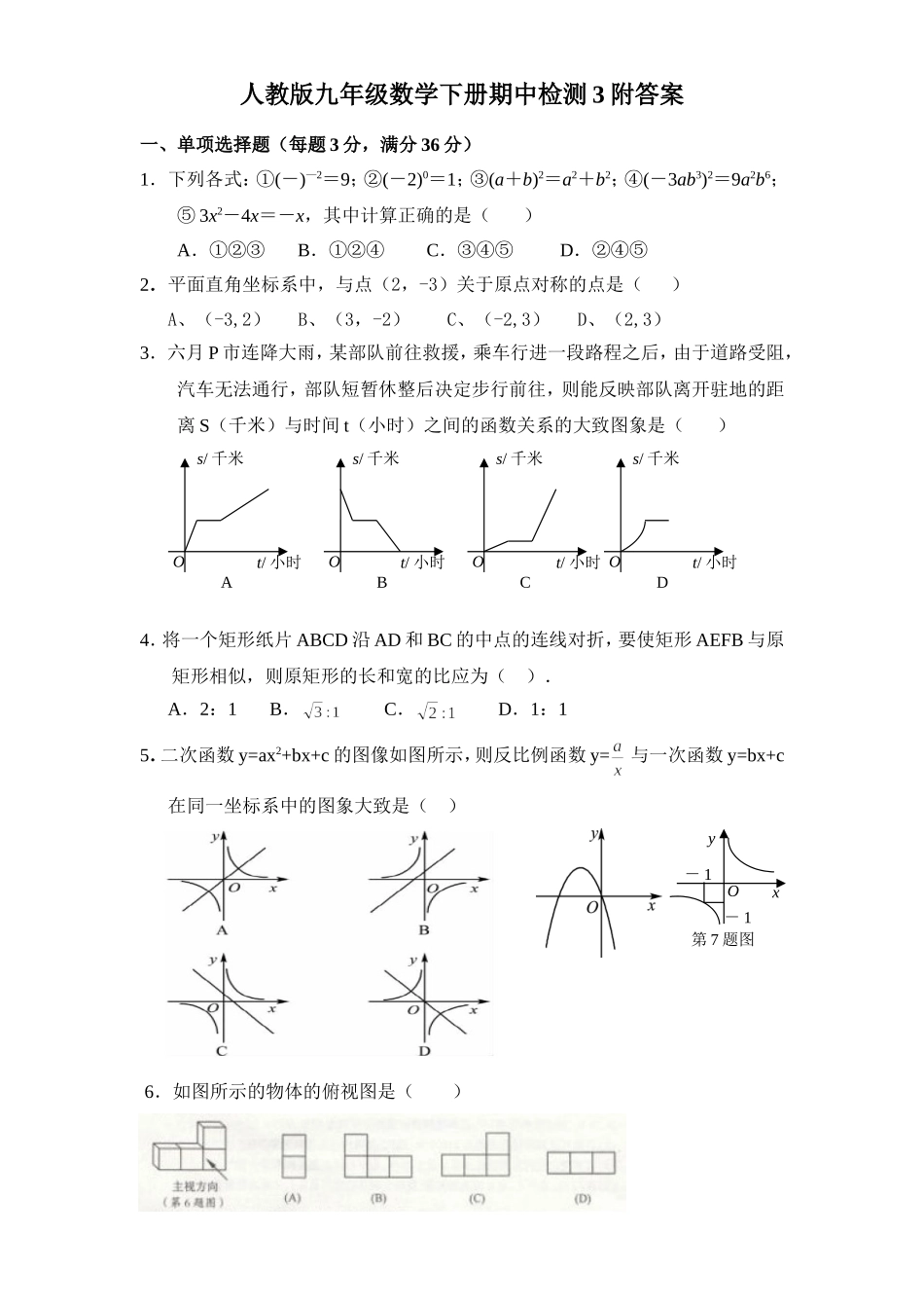 人教版九年级数学下册期中检测3附答案.doc_第1页