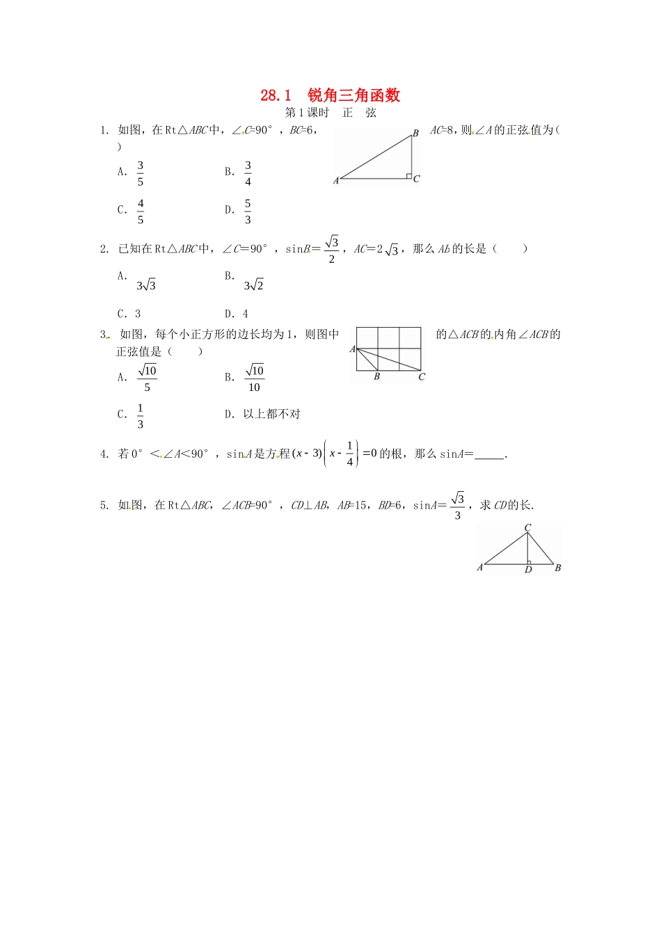 28.1 锐角三角函数同步练习1 新人教版.doc_第1页