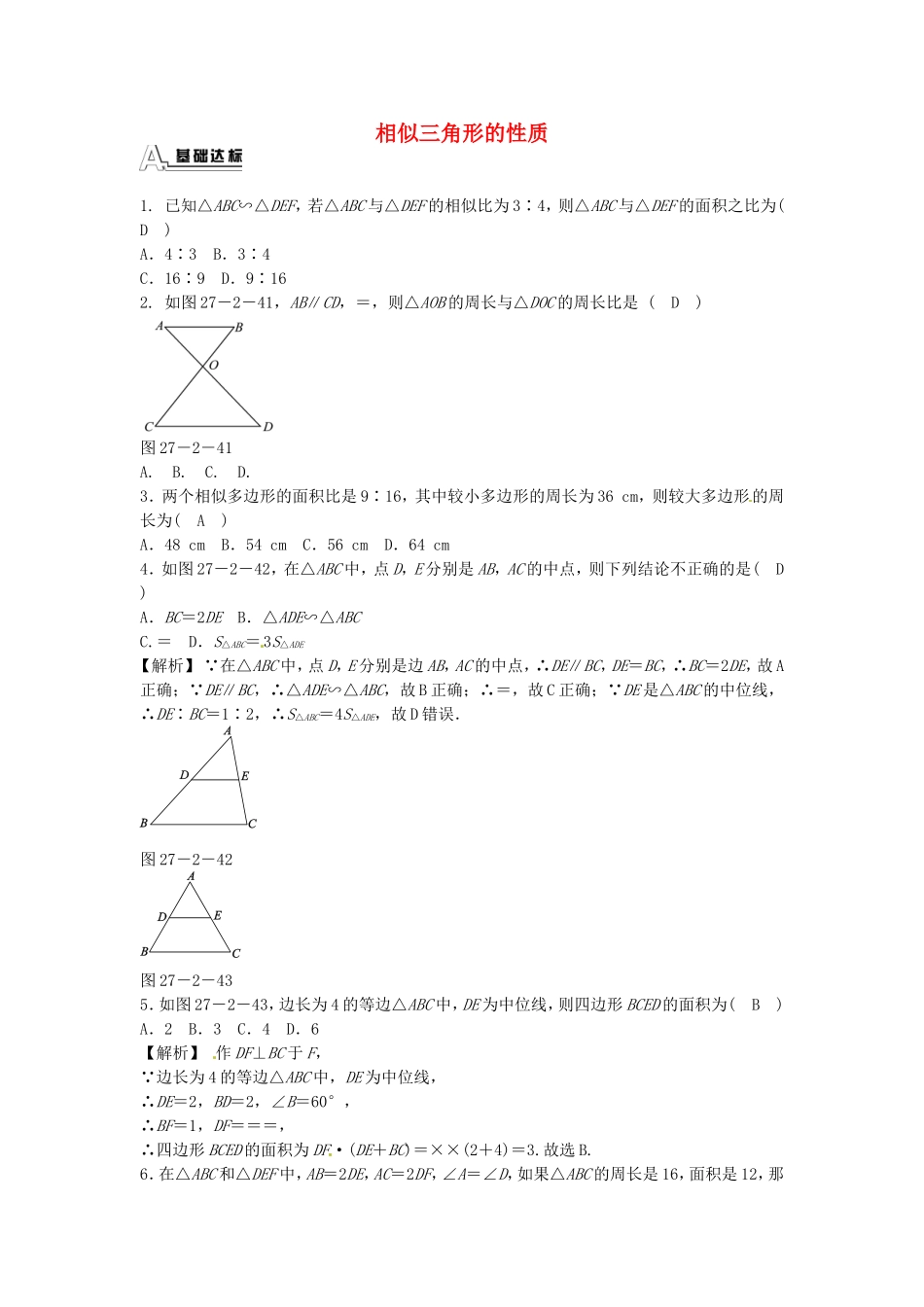 九年级数学下册 27.2.2 相似三角形的性质同步测试 （新版）新人教版.doc_第1页