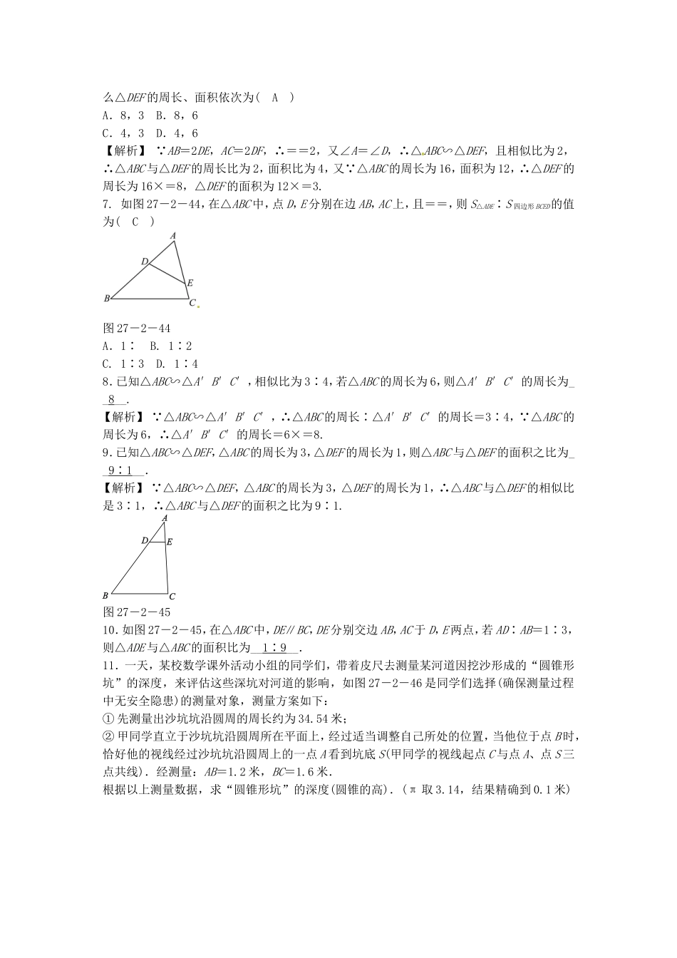 九年级数学下册 27.2.2 相似三角形的性质同步测试 （新版）新人教版.doc_第2页